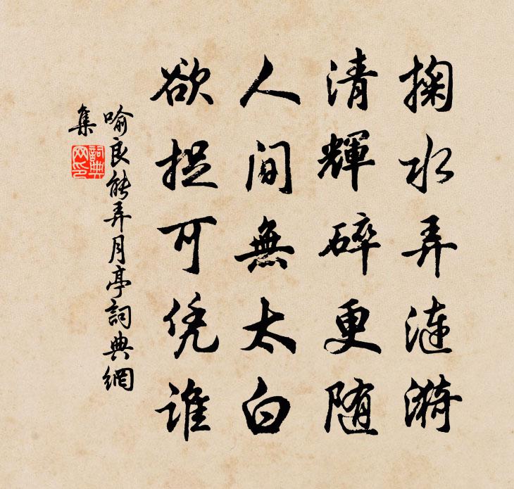 喻良能弄月亭書法作品欣賞