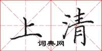 田英章上清楷書怎么寫
