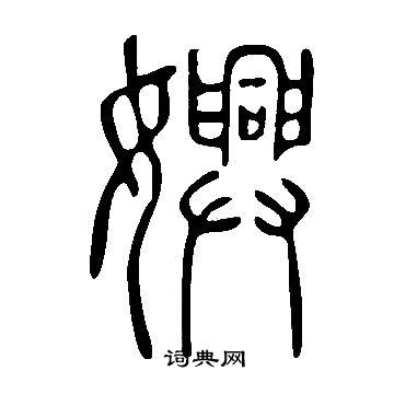 董篆書書法_董字書法_篆書字典