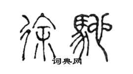 陳聲遠徐馳篆書個性簽名怎么寫