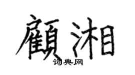 何伯昌顧湘楷書個性簽名怎么寫
