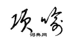 梁錦英項喻草書個性簽名怎么寫