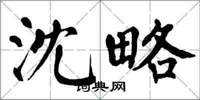 翁闓運沈略楷書怎么寫