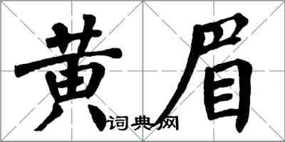 翁闓運黃眉楷書怎么寫