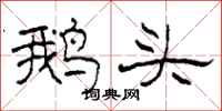 柯春海鵝頭隸書怎么寫