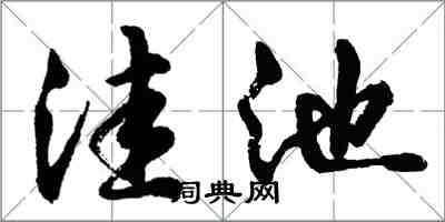 胡問遂窪池行書怎么寫