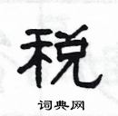 楊為國寫的硬筆隸書稅