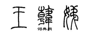 陳墨王韓娣篆書個性簽名怎么寫