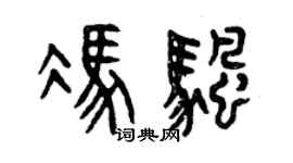 曾慶福馮帆篆書個性簽名怎么寫