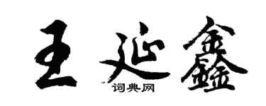 胡問遂王延鑫行書個性簽名怎么寫