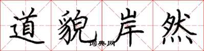 荊霄鵬道貌岸然楷書怎么寫