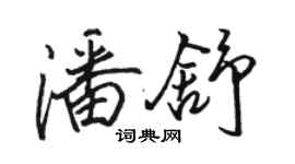 駱恆光潘舒行書個性簽名怎么寫