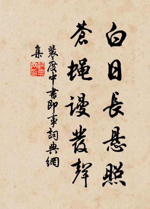 哀湍瀉壞道，斜日照殘書 詩詞名句