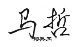 駱恆光馬哲行書個性簽名怎么寫