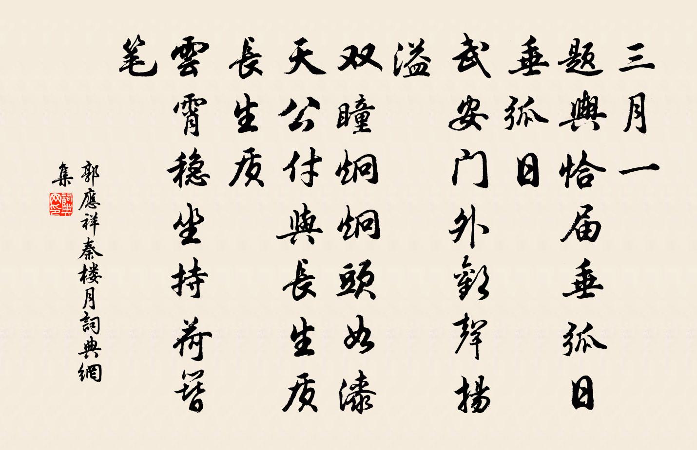 郭應祥秦樓月/憶秦娥書法作品欣賞