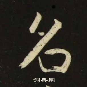 千字文中池大雅的寫法