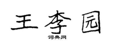 袁強王李園楷書個性簽名怎么寫