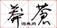 王冬齡莽蒼草書怎么寫