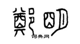 曾慶福鄭明篆書個性簽名怎么寫