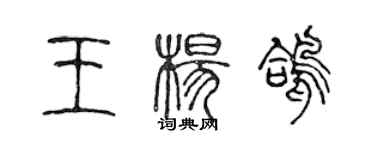 陳聲遠王楊鴿篆書個性簽名怎么寫