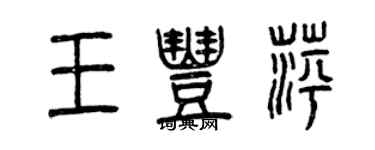 曾慶福王豐萍篆書個性簽名怎么寫