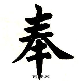 楷書結構中任政的寫法