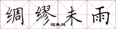 田英章綢繆未雨楷書怎么寫