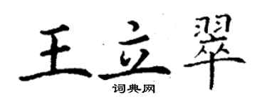 丁謙王立翠楷書個性簽名怎么寫