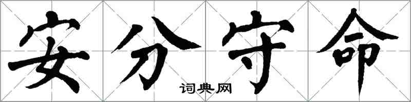 翁闓運安分守命楷書怎么寫