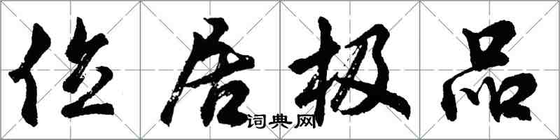 胡問遂位居極品行書怎么寫