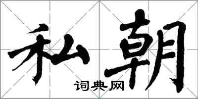 翁闓運私朝楷書怎么寫