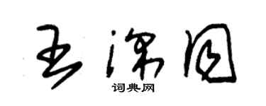 朱錫榮王深同草書個性簽名怎么寫