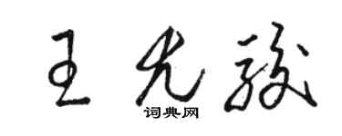 駱恆光王尤駿草書個性簽名怎么寫