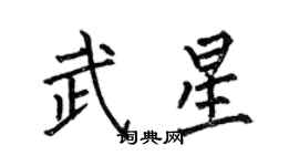 何伯昌武星楷書個性簽名怎么寫
