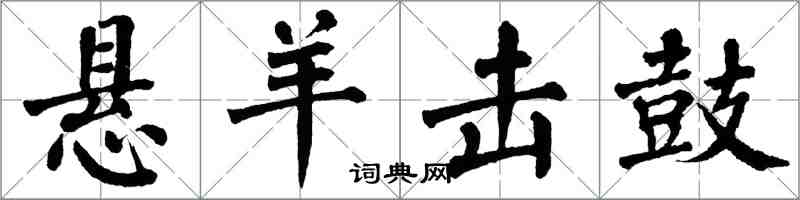 翁闓運懸羊擊鼓楷書怎么寫