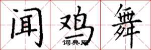 丁謙聞雞舞楷書怎么寫