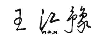 駱恆光王江豫草書個性簽名怎么寫
