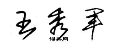 朱錫榮王秀軍草書個性簽名怎么寫