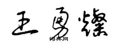 曾慶福王勇燦草書個性簽名怎么寫