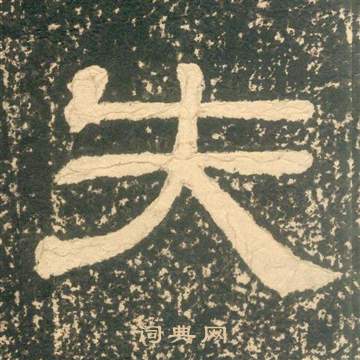 黃易在朱子家訓中寫的失