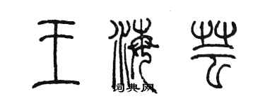 陳墨王海芸篆書個性簽名怎么寫