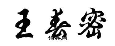 胡問遂王春密行書個性簽名怎么寫