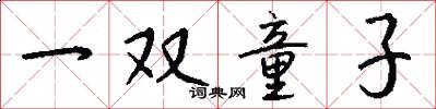 一雙童子怎么寫好看