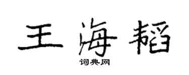 袁強王海韜楷書個性簽名怎么寫