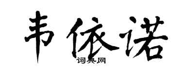 翁闓運韋依諾楷書個性簽名怎么寫