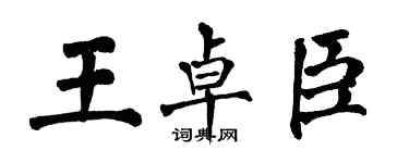 翁闓運王卓臣楷書個性簽名怎么寫