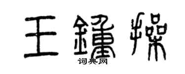 曾慶福王鍾操篆書個性簽名怎么寫