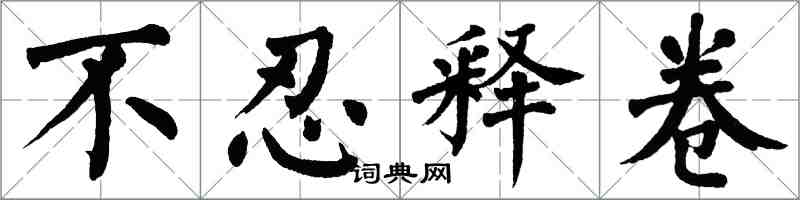 翁闓運不忍釋卷楷書怎么寫