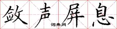 丁謙斂聲屏息楷書怎么寫