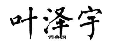翁闓運葉澤宇楷書個性簽名怎么寫